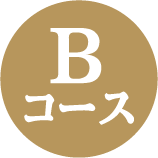 Bコースのイメージ画像