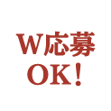 W応募OKのふきだし
